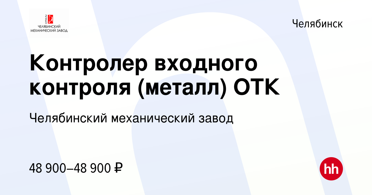 Вакансия Контролер входного контроля (металл) ОТК в Челябинске, работа в  компании Челябинский механический завод (вакансия в архиве c 9 февраля 2024)