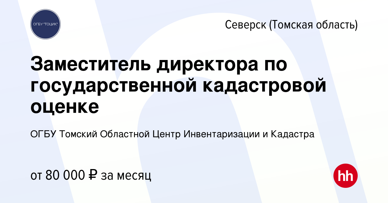 Вакансия Заместитель директора по государственной кадастровой оценке в  Северске(Томская область), работа в компании ОГБУ Томский Областной Центр  Инвентаризации и Кадастра (вакансия в архиве c 13 декабря 2023)