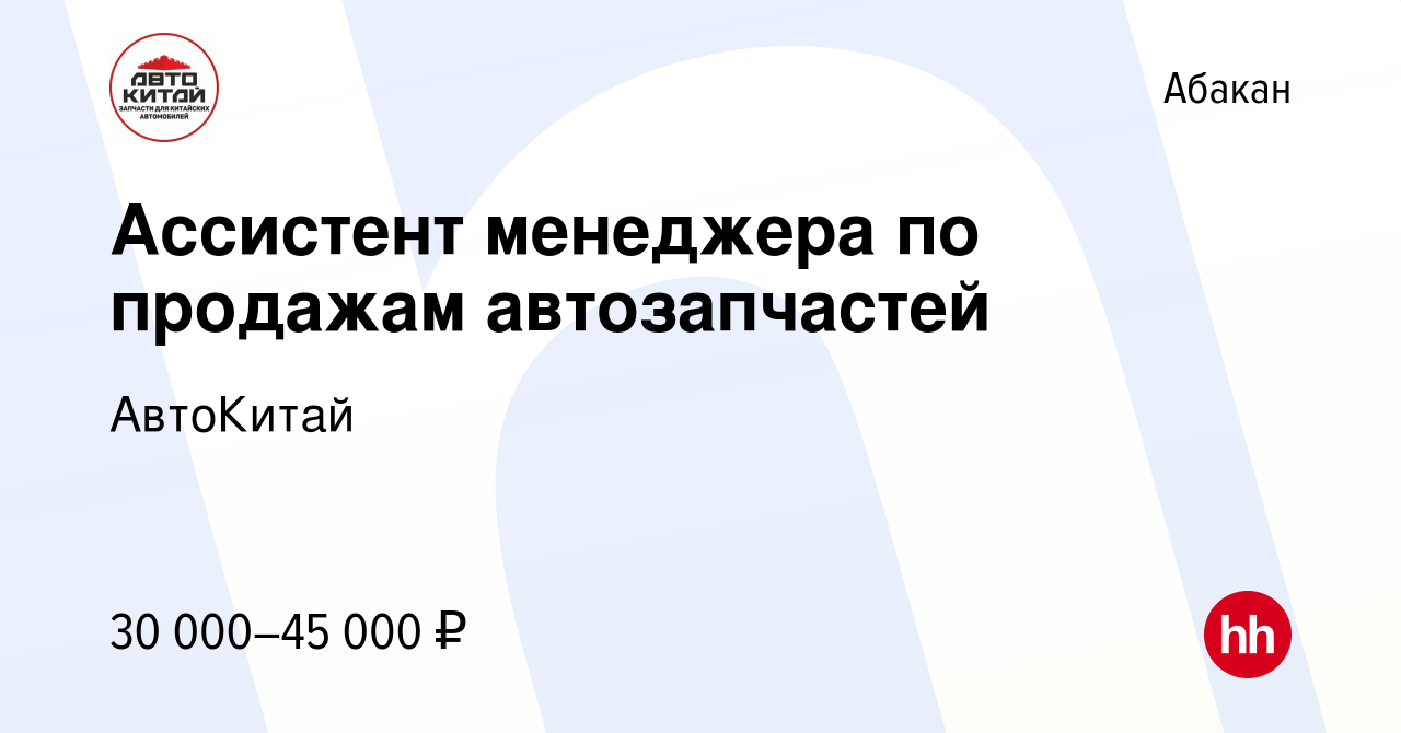 Вакансия Ассистент менеджера по продажам автозапчастей в Абакане, работа в  компании АвтоКитай (вакансия в архиве c 13 декабря 2023)