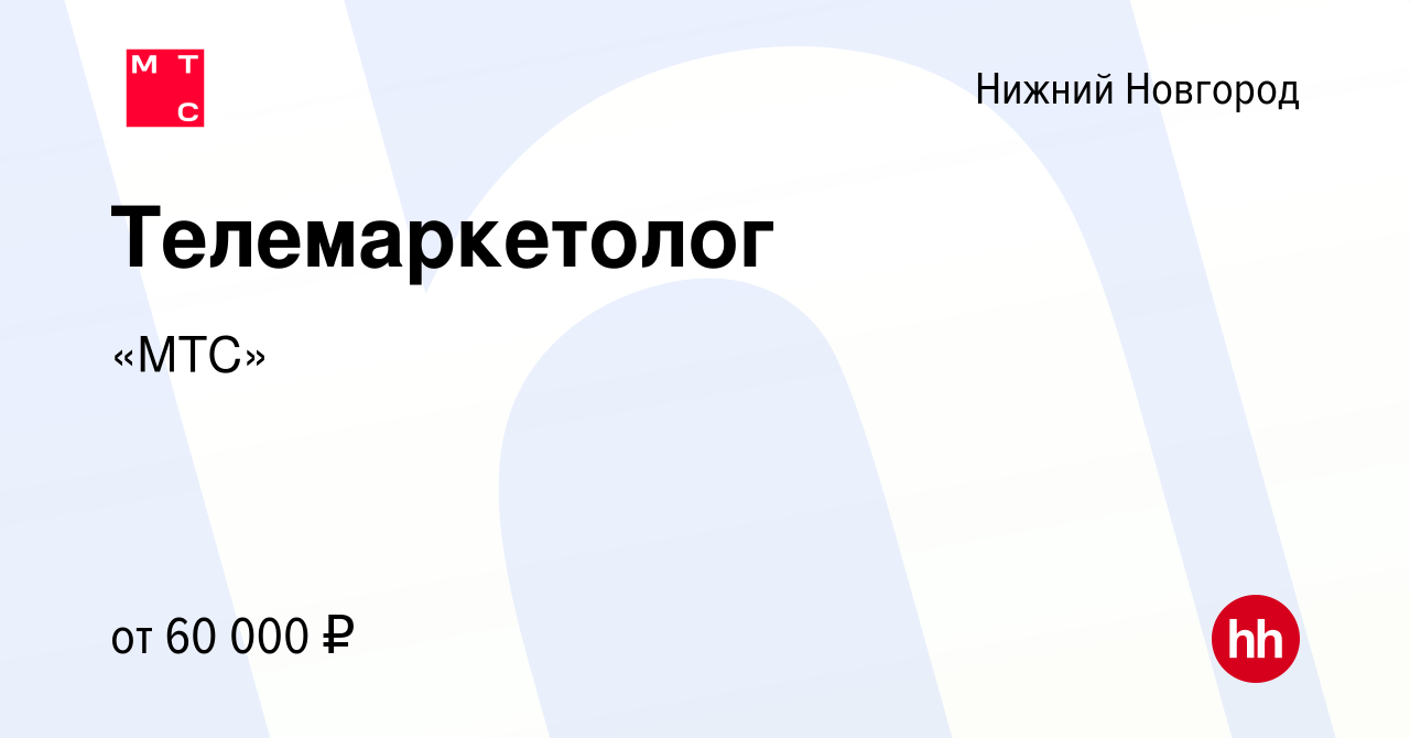 Вакансия Телемаркетолог в Нижнем Новгороде, работа в компании «МТС»  (вакансия в архиве c 28 февраля 2024)