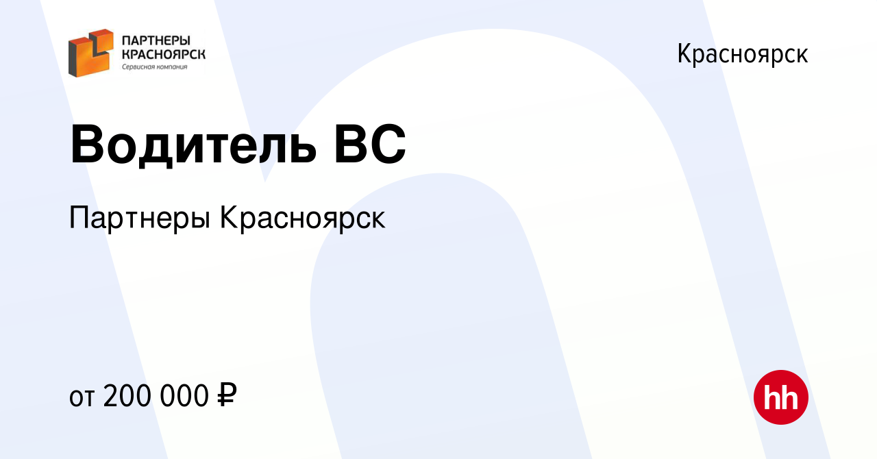 Вакансия Водитель ВС в Красноярске, работа в компании Партнеры Красноярск  (вакансия в архиве c 13 декабря 2023)