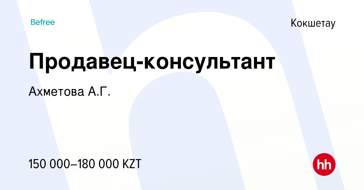 Вакансия Продавец-консультант в Кокшетау, работа в компании Ахметова А.Г.  (вакансия в архиве c 13 декабря 2023)