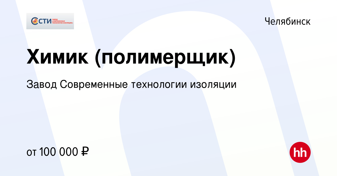 Вакансия Химик (полимерщик) в Челябинске, работа в компании Завод  Современные технологии изоляции