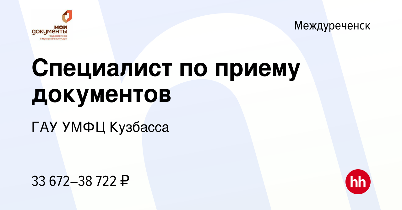 Вакансия Специалист по приему документов в Междуреченске, работа в компании  ГАУ УМФЦ Кузбасса