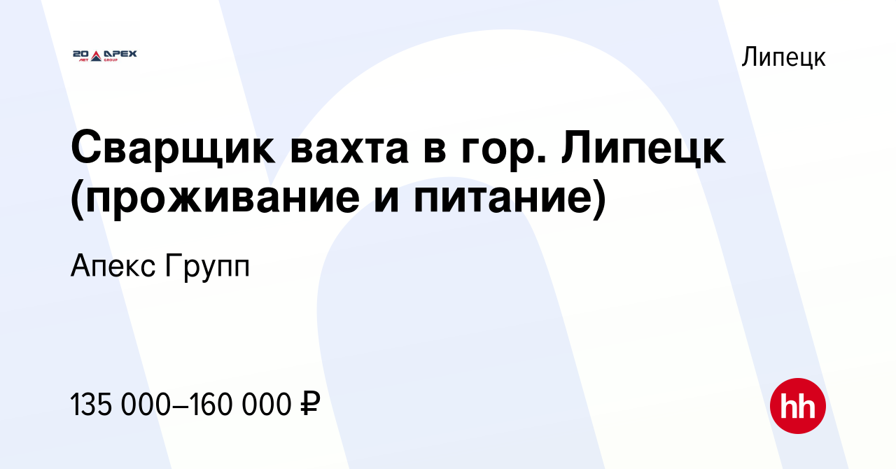 Вакансия Сварщик вахта в гор. Липецк (проживание и питание) в Липецке,  работа в компании Апекс Групп (вакансия в архиве c 6 декабря 2023)