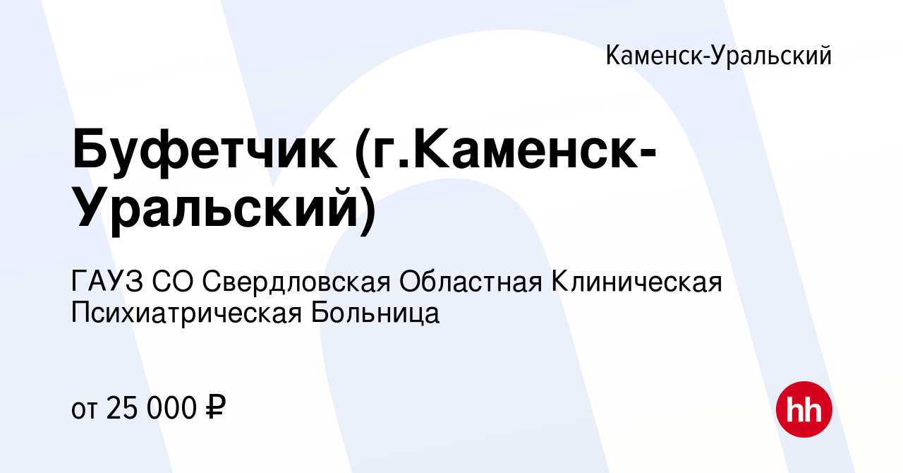 Вакансия Буфетчик (г.Каменск-Уральский) в Каменск-Уральском, работа в  компании ГАУЗ СО Свердловская Областная Клиническая Психиатрическая Больница