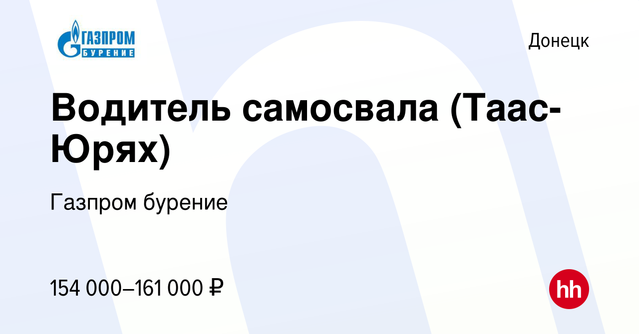 Вакансия Водитель самосвала (Таас-Юрях) в Донецке, работа в компании  Газпром бурение (вакансия в архиве c 13 декабря 2023)