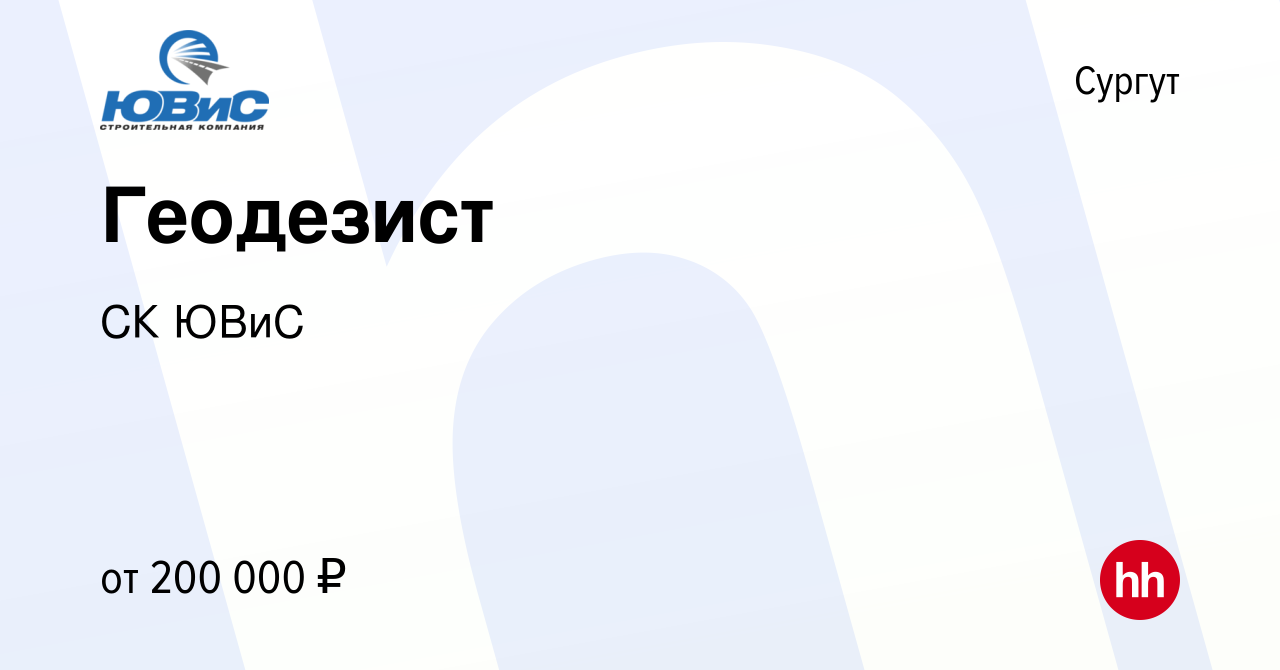 Вакансия Геодезист в Сургуте, работа в компании СК ЮВиС (вакансия в архиве  c 13 декабря 2023)