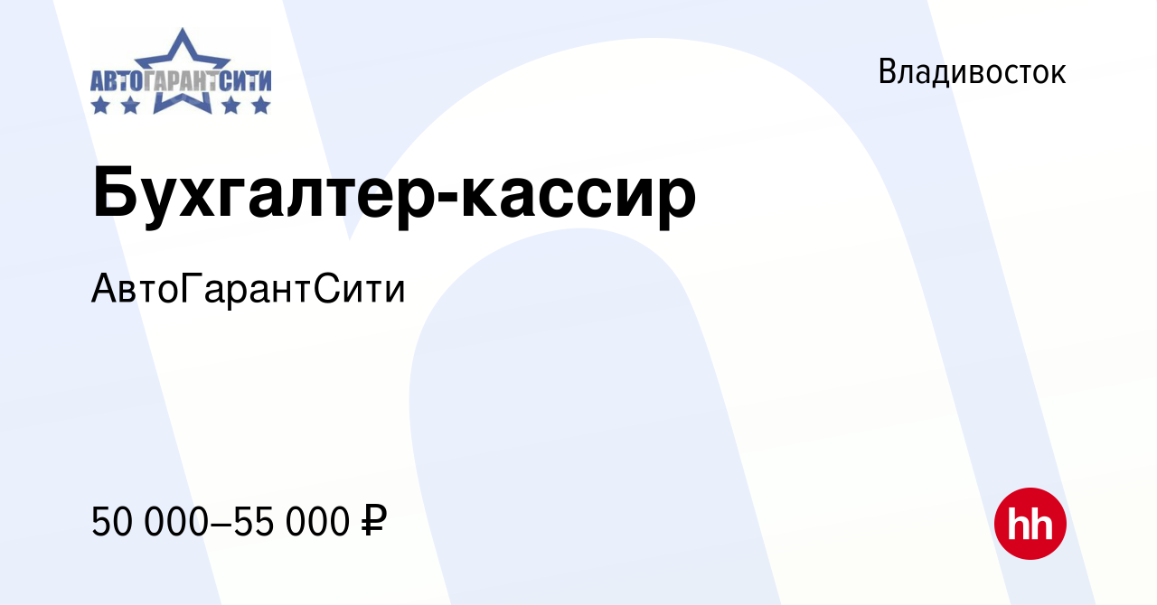 Вакансия Бухгалтер-кассир во Владивостоке, работа в компании АвтоГарантСити