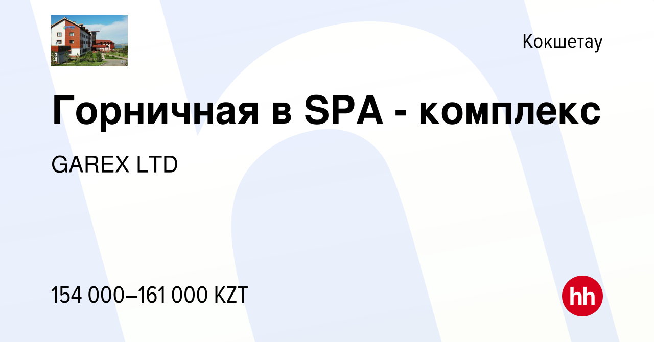 Вакансия Горничная в SPA - комплекс в Кокшетау, работа в компании GAREX LTD  (вакансия в архиве c 13 декабря 2023)