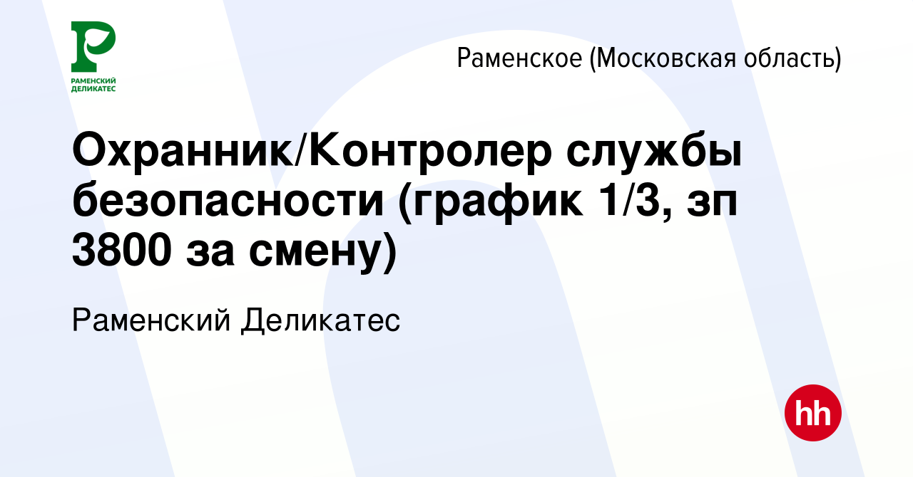 Вакансия Охранник/Контролер службы безопасности (график 1/3, зп 3800 за  смену) в Раменском, работа в компании РАМЕНСКИЙ ДЕЛИКАТЕС