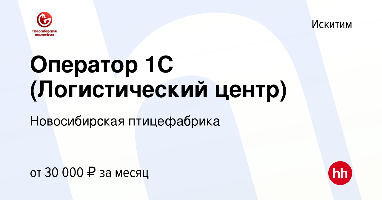 Вакансия Оператор 1С (Логистический центр) в Искитиме, работа в компании  Новосибирская птицефабрика (вакансия в архиве c 13 декабря 2023)