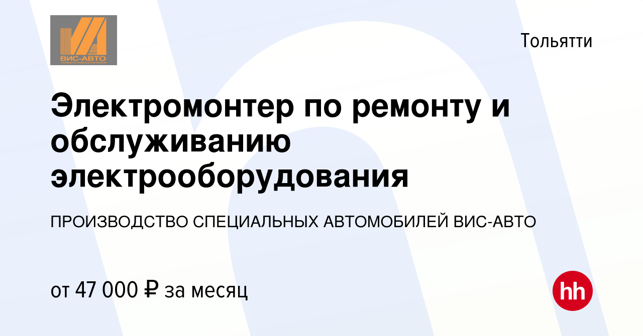 Вакансия Электромонтер по ремонту и обслуживанию электрооборудования в  Тольятти, работа в компании ПРОИЗВОДСТВО СПЕЦИАЛЬНЫХ АВТОМОБИЛЕЙ ВИС-АВТО  (вакансия в архиве c 13 декабря 2023)