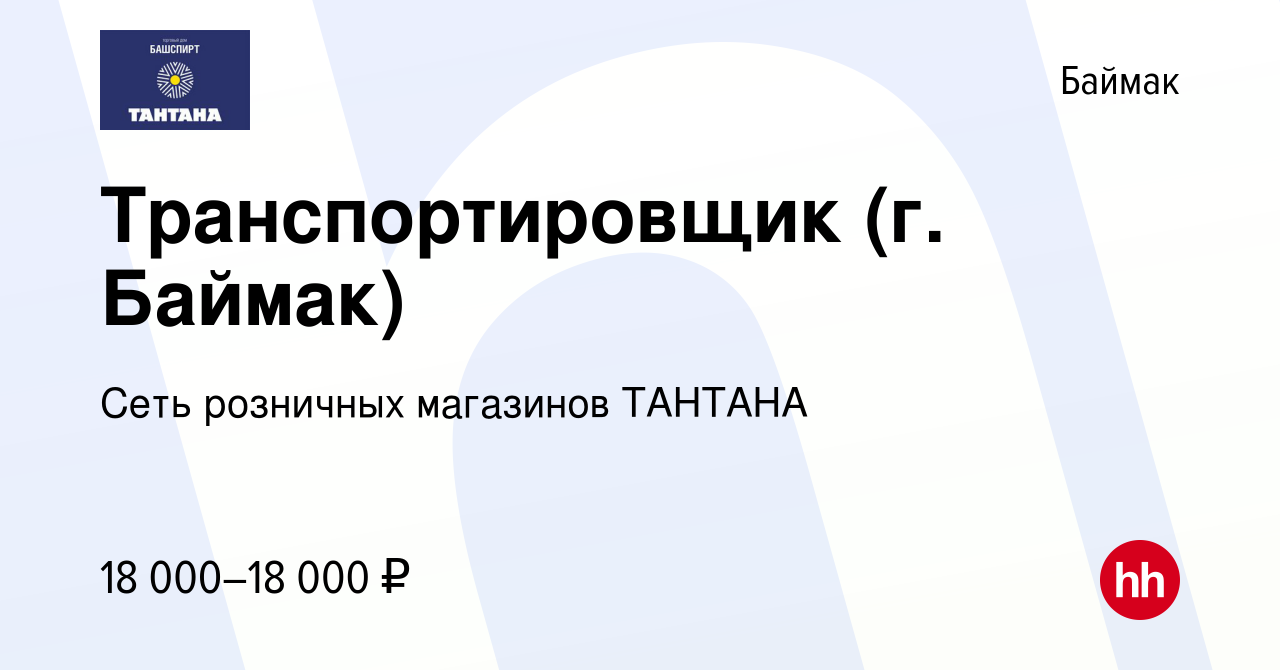 Вакансия Транспортировщик (г. Баймак) в Баймаке, работа в компании Башспирт  ТД (вакансия в архиве c 13 декабря 2023)