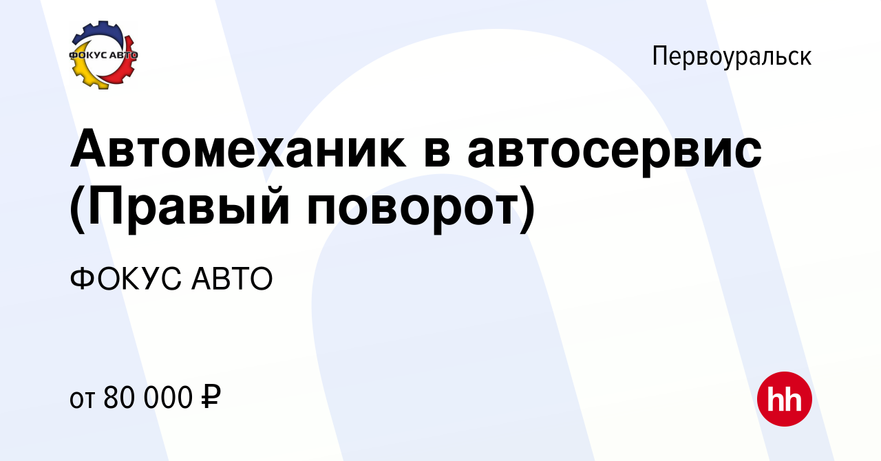 Вакансия Автомеханик в автосервис (Правый поворот) в Первоуральске, работа  в компании ГК Фокус-Авто (вакансия в архиве c 13 декабря 2023)