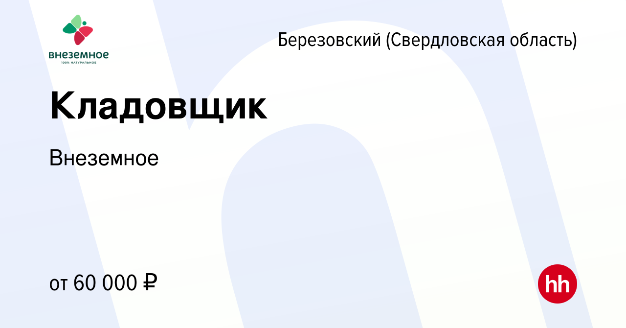 Вакансия Кладовщик в Березовском, работа в компании Внеземное (вакансия в  архиве c 13 декабря 2023)