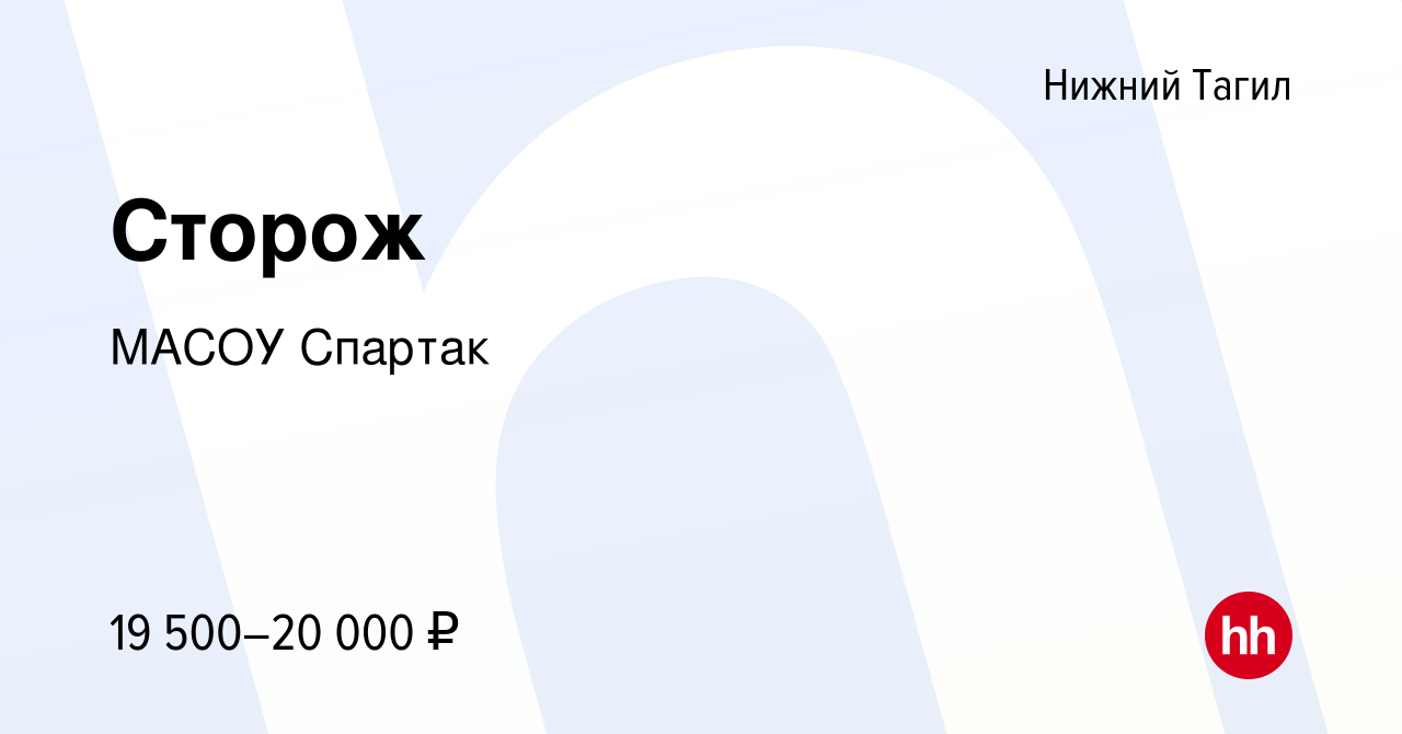 Вакансия Сторож в Нижнем Тагиле, работа в компании МАСОУ Спартак (вакансия  в архиве c 13 декабря 2023)