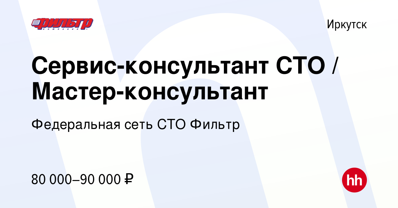 Вакансия Сервис-консультант СТО / Мастер-консультант в Иркутске, работа в  компании Федеральная сеть СТО Фильтр