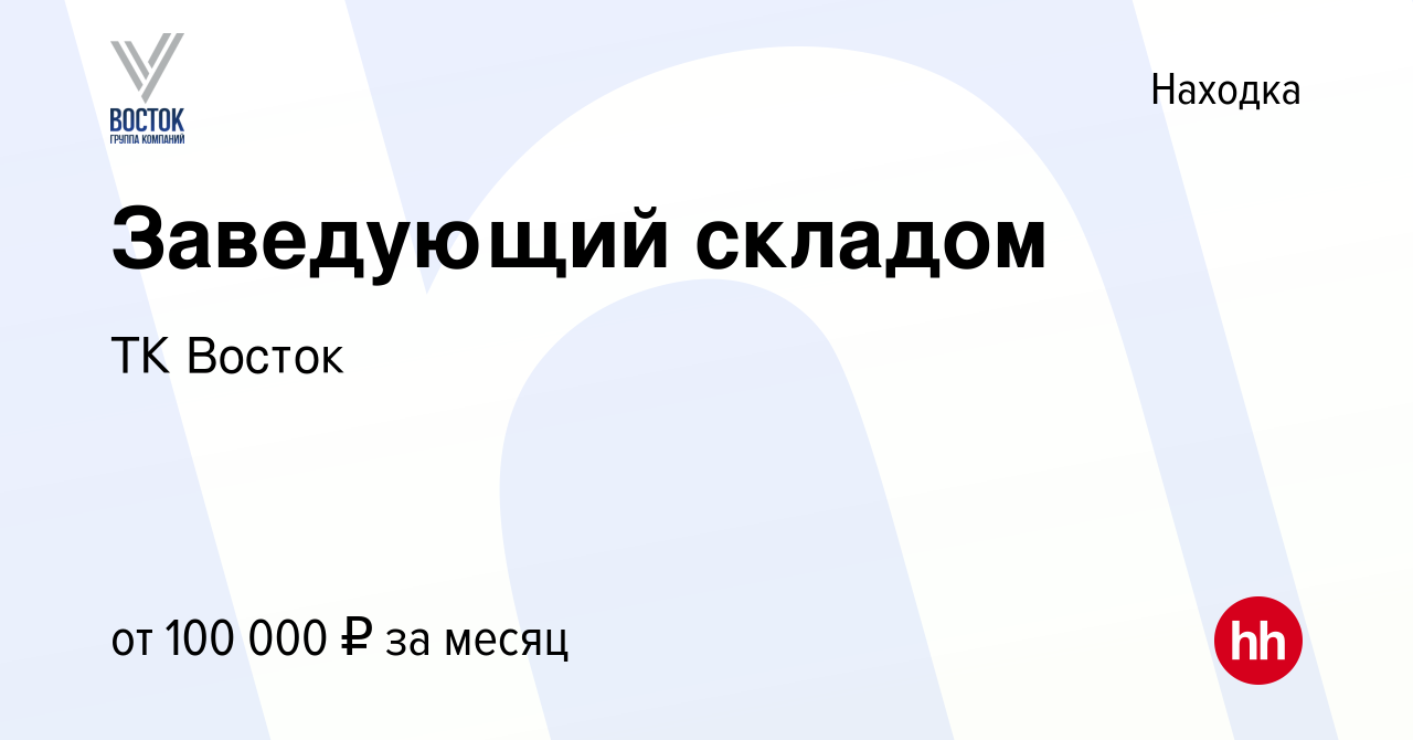 Вакансия Заведующий складом в Находке, работа в компании Транспортная  компания Восток (вакансия в архиве c 13 декабря 2023)