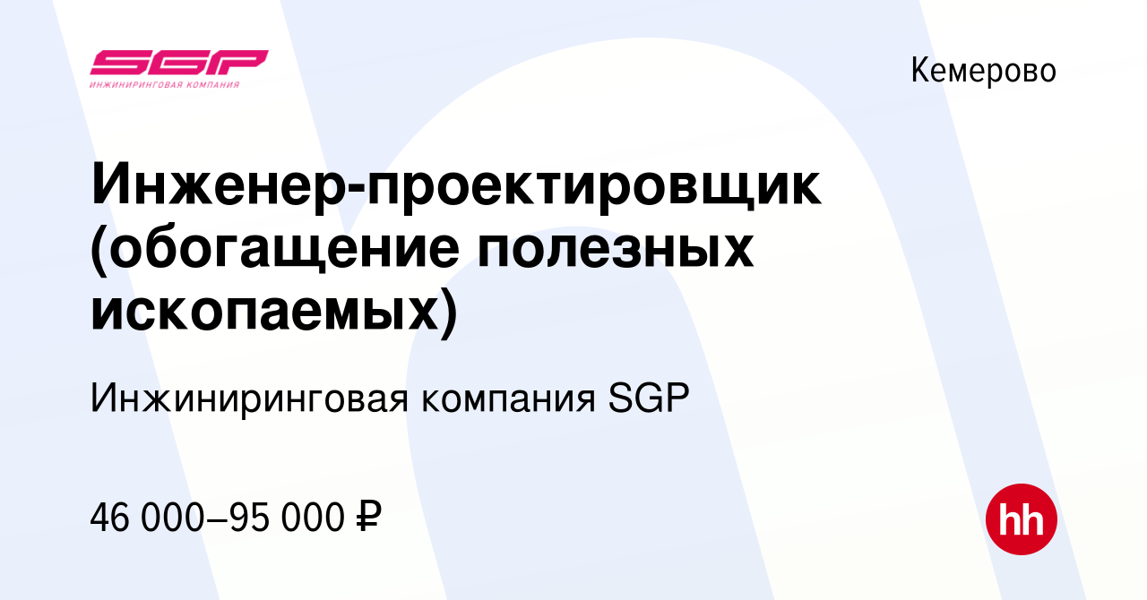 Вакансия Инженер-проектировщик (обогащение полезных ископаемых) в Кемерове,  работа в компании Инжиниринговая компания SGP