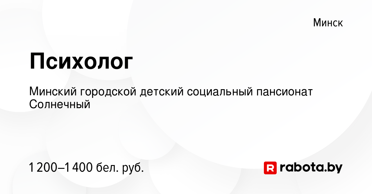 Вакансия Психолог в Минске, работа в компании Детский дом-интернат для  детей-инвалидов с особенностями психофизического развития (вакансия в  архиве c 13 декабря 2023)