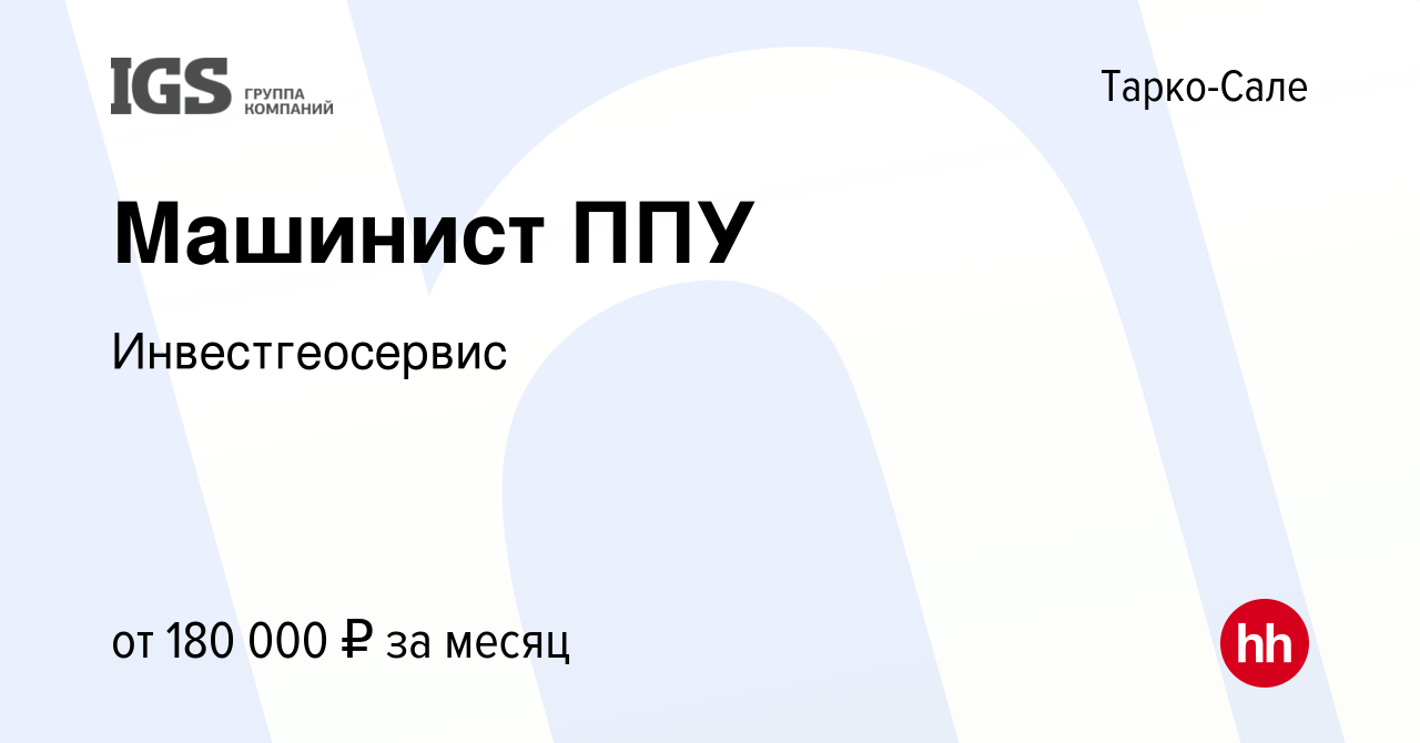 Вакансия Машинист ППУ в Тарко-Сале, работа в компании Инвестгеосервис