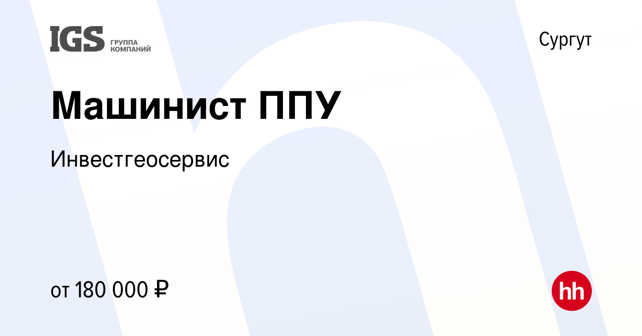 Вакансия Машинист ППУ в Сургуте, работа в компании Инвестгеосервис