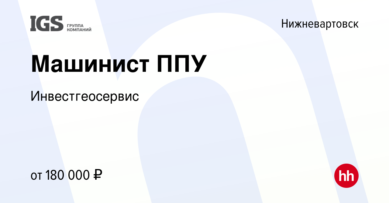 Вакансия Машинист ППУ в Нижневартовске, работа в компании Инвестгеосервис