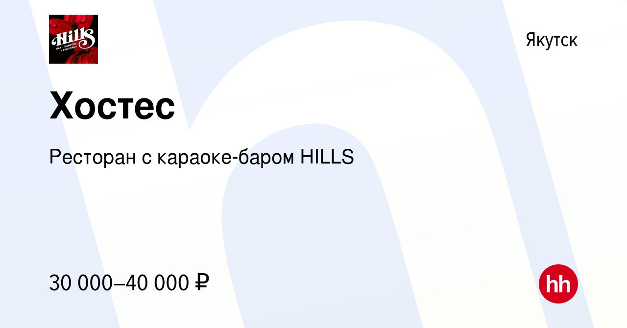 Вакансия Хостес в Якутске, работа в компании ​Ресторан с караоке-баром  HILLS (вакансия в архиве c 13 декабря 2023)