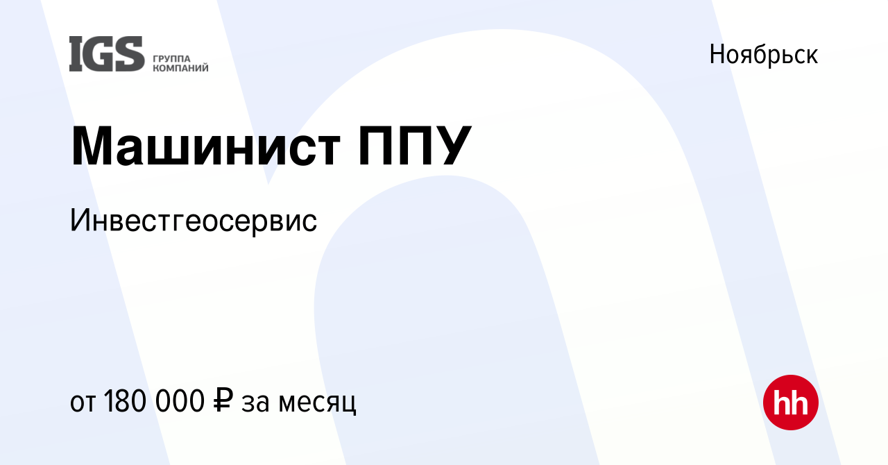 Вакансия Машинист ППУ в Ноябрьске, работа в компании Инвестгеосервис