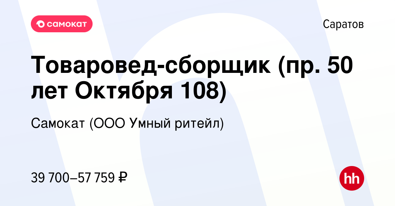 Вакансия Товаровед-сборщик (пр. 50 лет Октября 108) в Саратове, работа в  компании Самокат (ООО Умный ритейл) (вакансия в архиве c 1 декабря 2023)