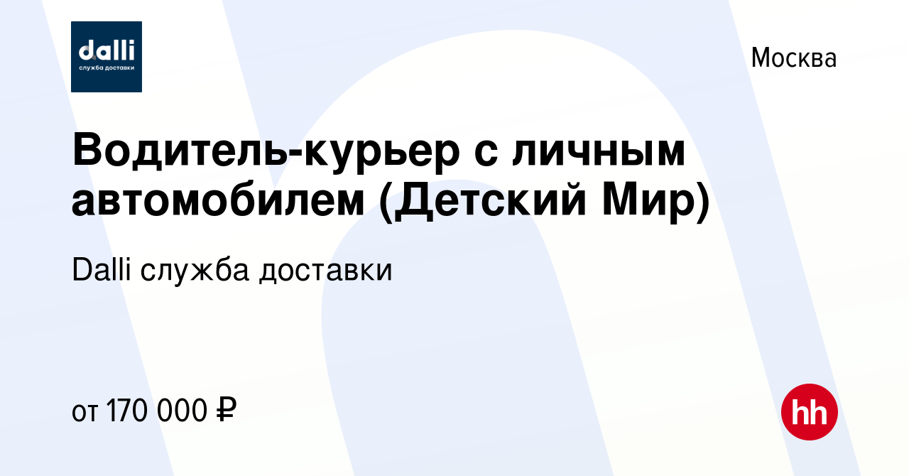 Вакансия Водитель-курьер с личным автомобилем (Детский Мир) в Москве, работа  в компании Dalli служба доставки (вакансия в архиве c 15 января 2024)