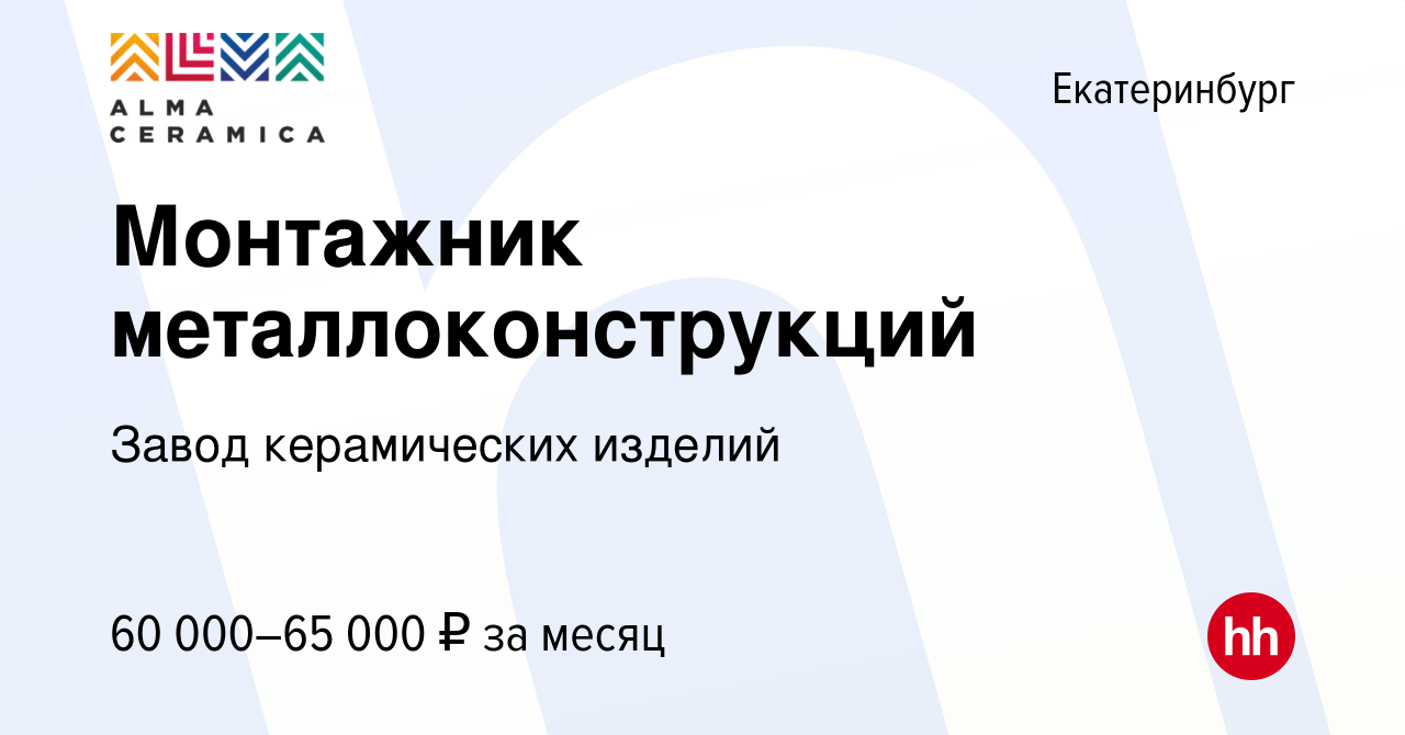 Вакансия Монтажник металлоконструкций в Екатеринбурге, работа в компании  Завод керамических изделий (вакансия в архиве c 16 апреля 2024)