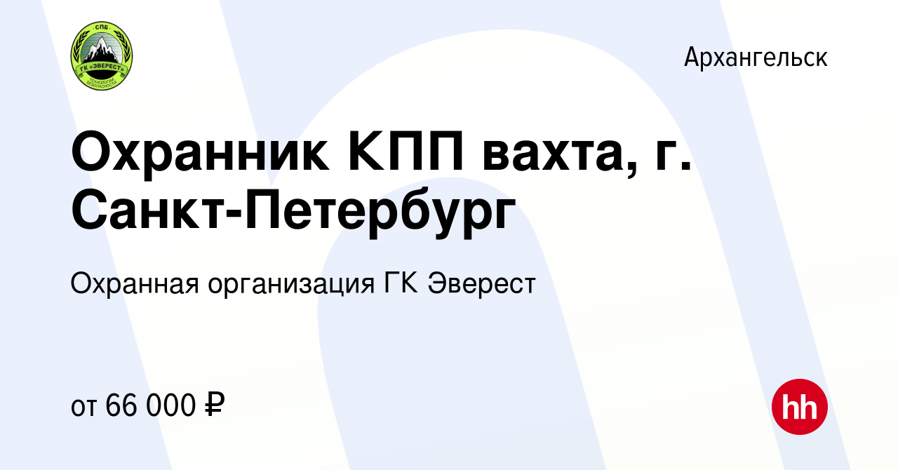 Вакансия Охранник КПП вахта, г. Санкт-Петербург в Архангельске, работа в  компании Охранная организация ГК Эверест (вакансия в архиве c 13 декабря  2023)