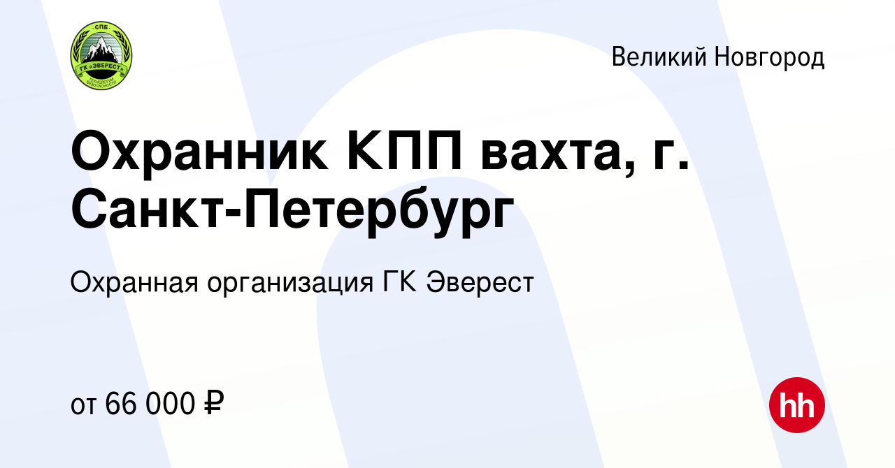 Вакансия Охранник КПП вахта, г. Санкт-Петербург в Великом Новгороде, работа  в компании Охранная организация ГК Эверест (вакансия в архиве c 13 декабря  2023)