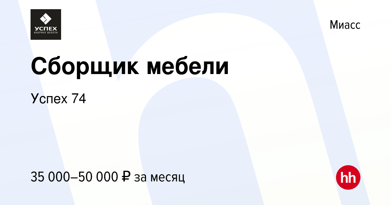 Вакансия Сборщик мебели в Миассе, работа в компании Успех 74 (вакансия в  архиве c 10 января 2024)