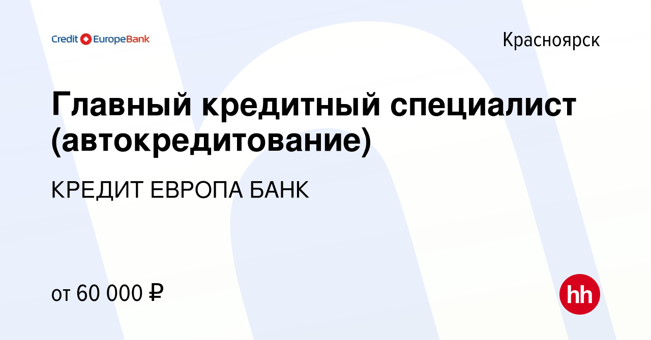 Вакансия Главный кредитный специалист (автокредитование) в Красноярске,  работа в компании КРЕДИТ ЕВРОПА БАНК (вакансия в архиве c 20 марта 2024)