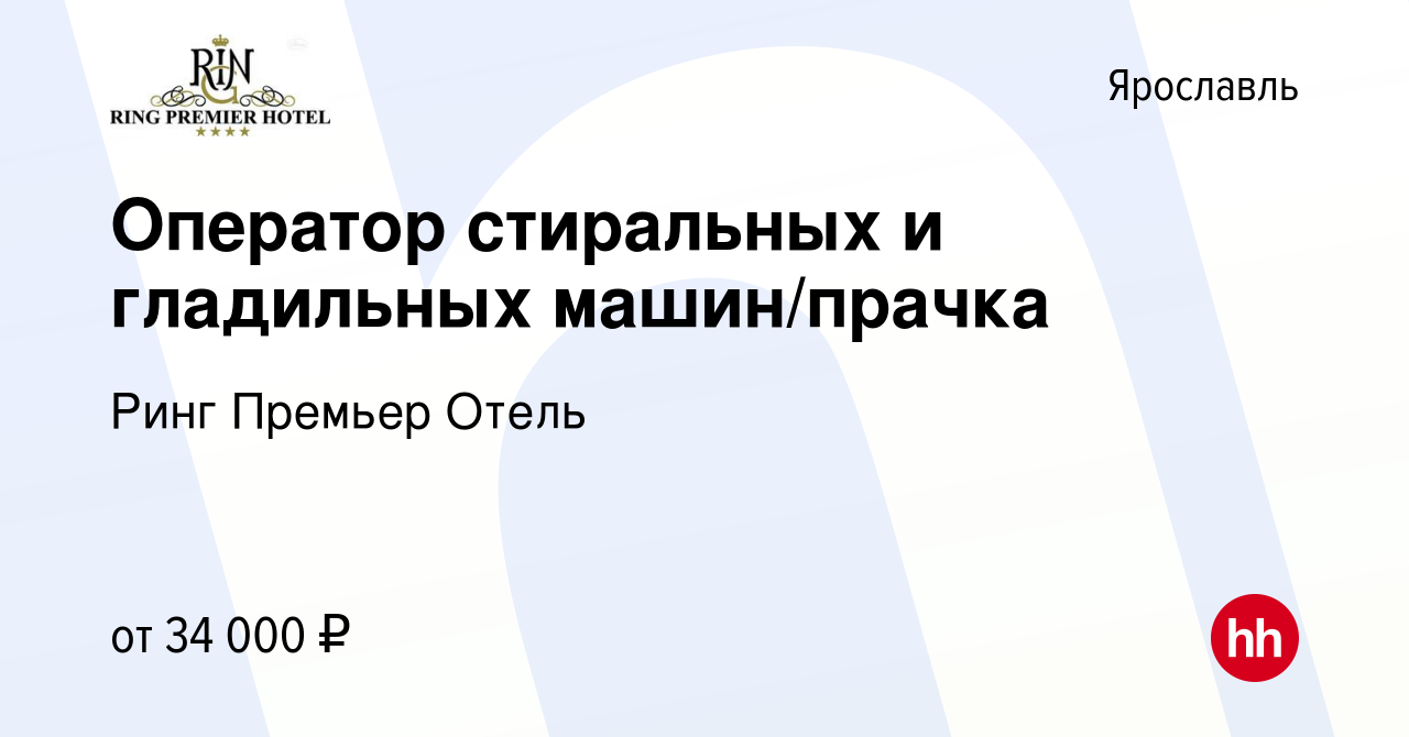 Вакансия Оператор стиральных и гладильных машин/прачка в Ярославле, работа  в компании Ринг Премьер Отель (вакансия в архиве c 7 февраля 2024)