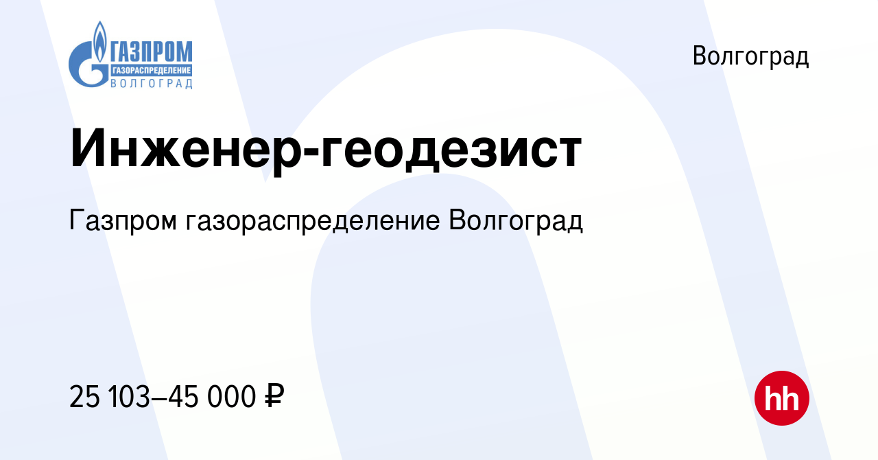 Вакансия Инженер-геодезист в Волгограде, работа в компании Газпром  газораспределение Волгоград (вакансия в архиве c 13 декабря 2023)