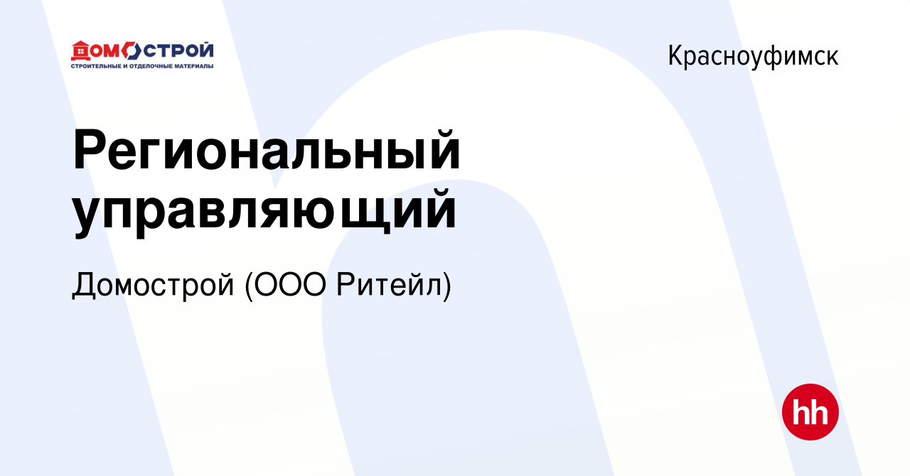 Вакансия Региональный управляющий в Красноуфимске, работа в компании  Домострой (ООО Ритейл) (вакансия в архиве c 13 декабря 2023)