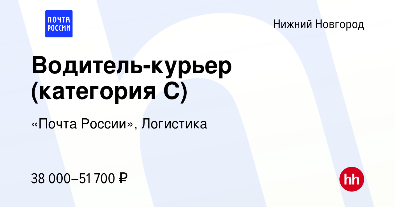 Вакансия Водитель-курьер (категория С) в Нижнем Новгороде, работа в  компании «Почта России», Логистика (вакансия в архиве c 13 января 2024)