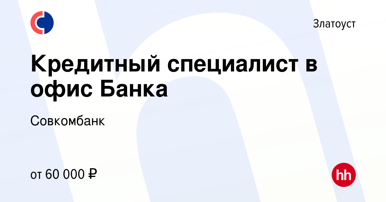 Вакансия Кредитный специалист в офис Банка в Златоусте, работа в компании  Совкомбанк (вакансия в архиве c 11 января 2024)