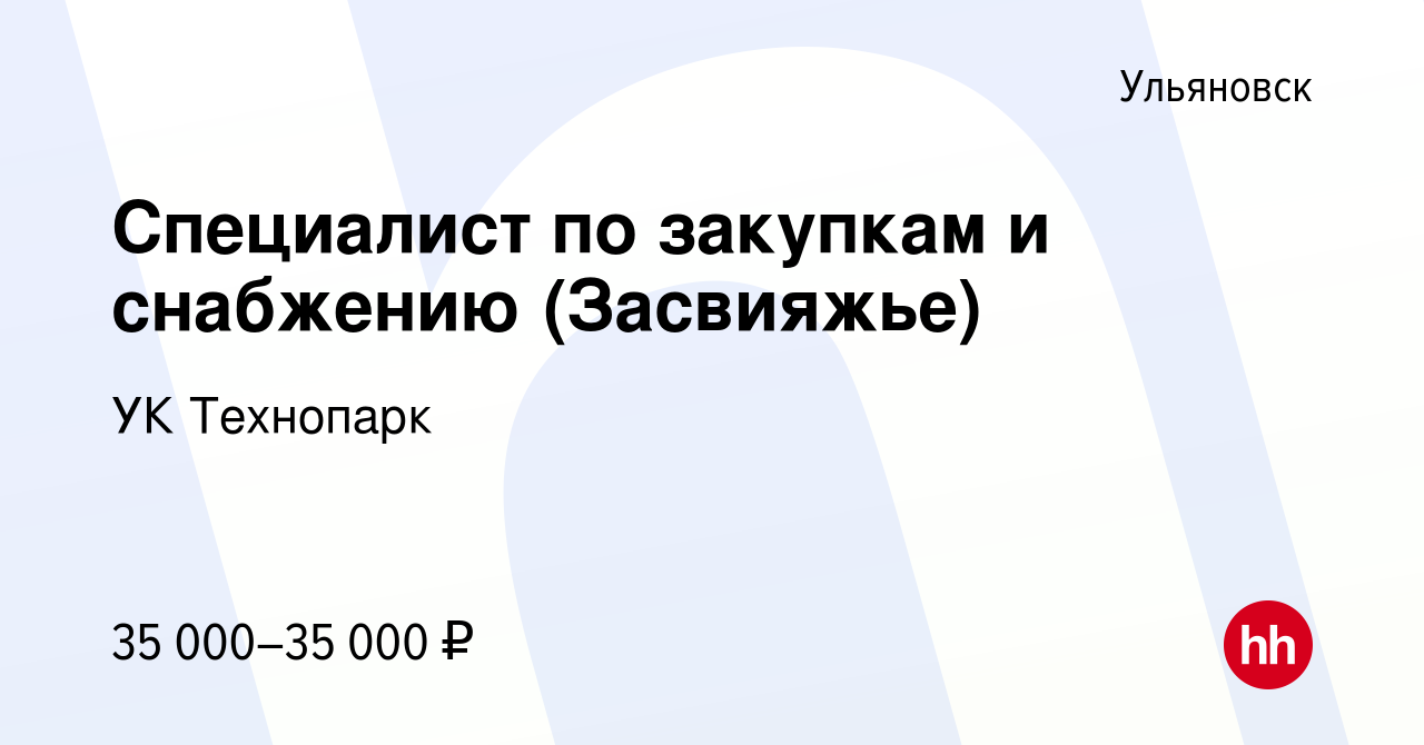 Вакансия Специалист по закупкам и снабжению (Засвияжье) в Ульяновске, работа  в компании УК Технопарк (вакансия в архиве c 13 декабря 2023)