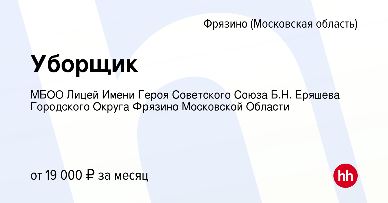 Вакансия Уборщик во Фрязино, работа в компании МБОО Лицей Имени Героя  Советского Союза Б.Н. Еряшева Городского Округа Фрязино Московской Области  (вакансия в архиве c 19 января 2024)