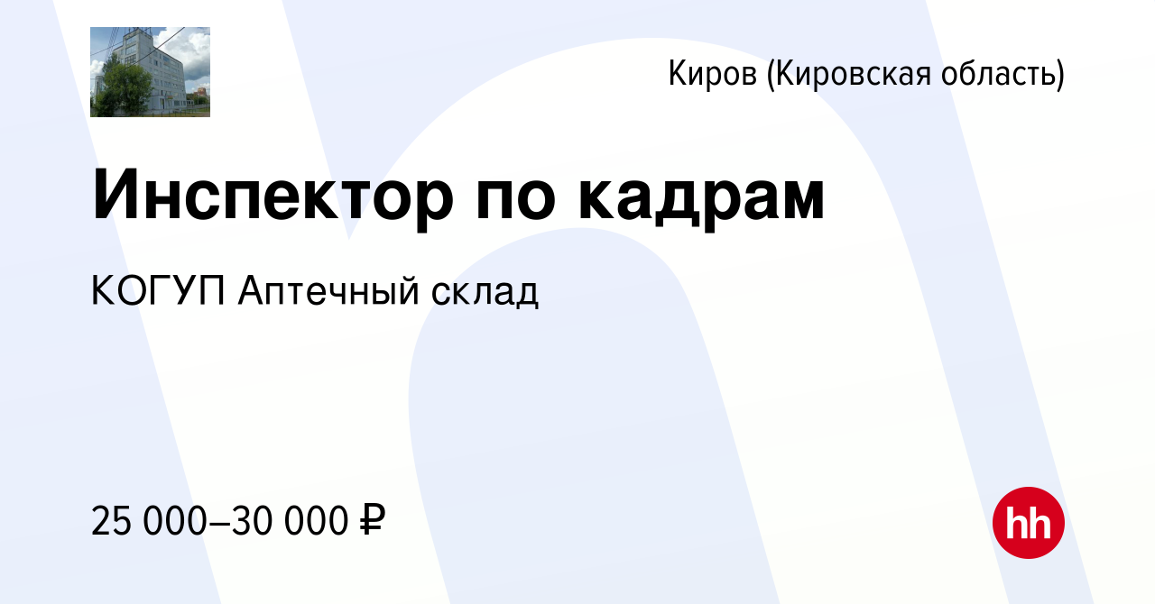 Вакансия Инспектор по кадрам в Кирове (Кировская область), работа в  компании КОГУП Аптечный склад (вакансия в архиве c 12 декабря 2023)