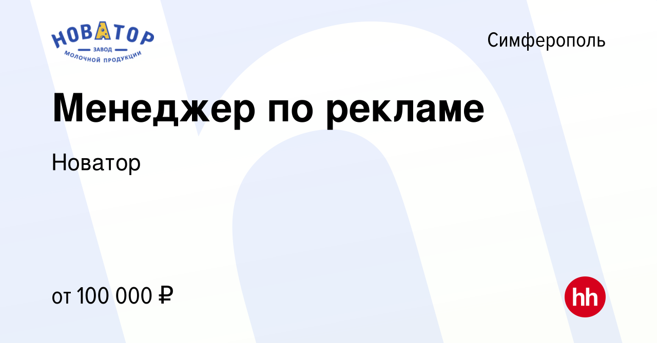 Вакансия Менеджер по маркетингу и рекламе в Симферополе, работа в компании  Новатор