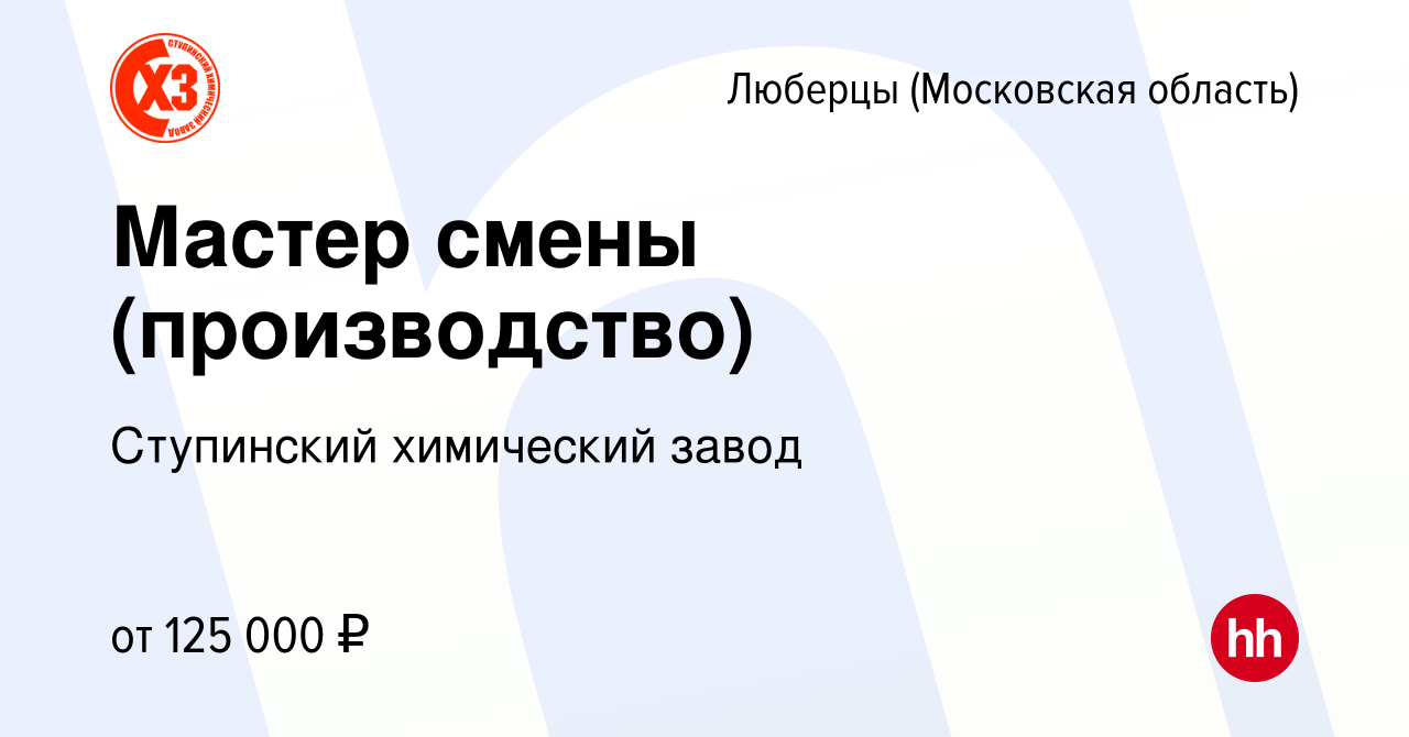 Вакансия Мастер смены (производство) в Люберцах, работа в компании  Ступинский химический завод (вакансия в архиве c 13 декабря 2023)