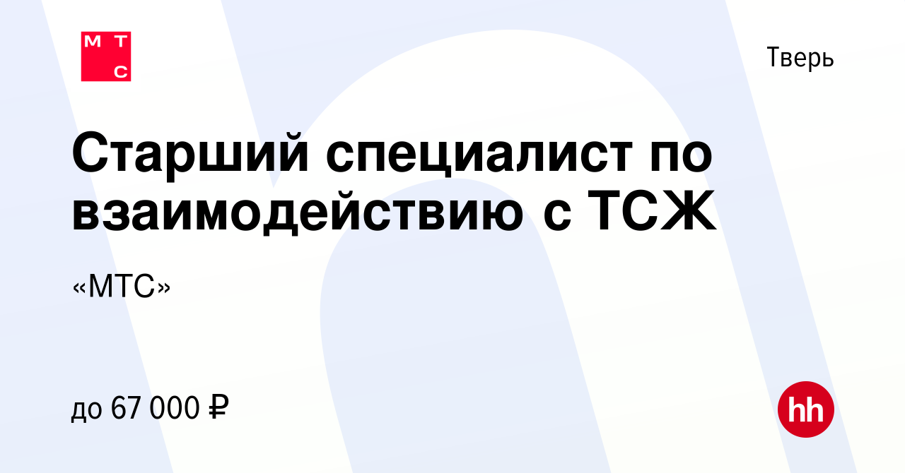 Вакансия Старший специалист по взаимодействию с ТСЖ в Твери, работа в  компании «МТС» (вакансия в архиве c 1 февраля 2024)