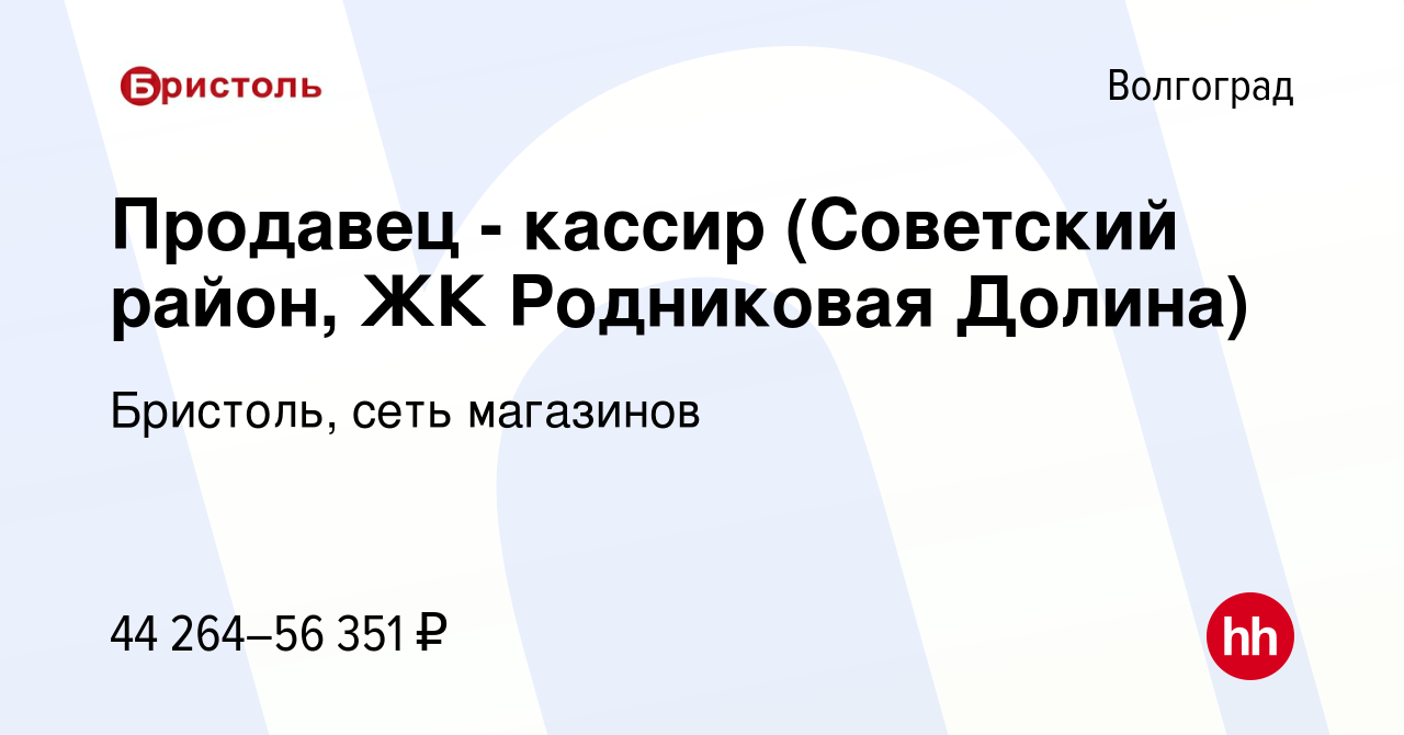 Вакансия Продавец - кассир (Советский район, ЖК Родниковая Долина) в  Волгограде, работа в компании Бристоль, сеть магазинов (вакансия в архиве c  11 декабря 2023)