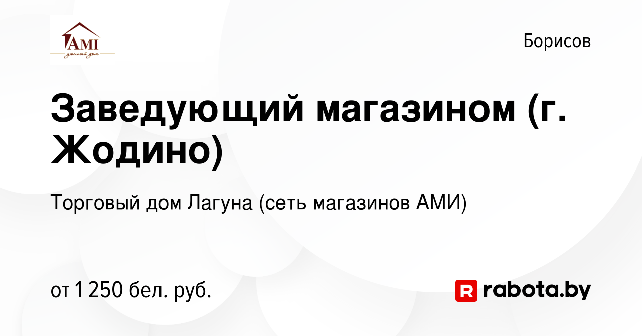 Вакансия Заведующий магазином (г. Жодино) в Борисове, работа в компании  Торговый дом Лагуна (сеть магазинов АМИ) (вакансия в архиве c 9 января 2024)